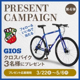 GIOS クロスバイクが3名に当たる高額懸賞！