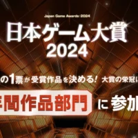 最新ゲーム機やストアギフトカードが当たる、日本ゲーム大賞のアンケート懸賞！