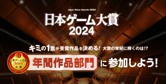 最新ゲーム機やストアギフトカードが当たる、日本ゲーム大賞のアンケート懸賞！