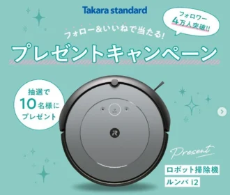 iRobot ロボット掃除機「ルンバ i2」が10名に当たる高額懸賞！