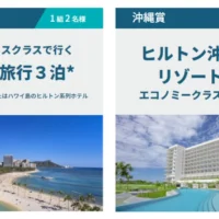JALビジネスクラスで行くハワイ旅行などが当たるヒルトンの高額懸賞！
