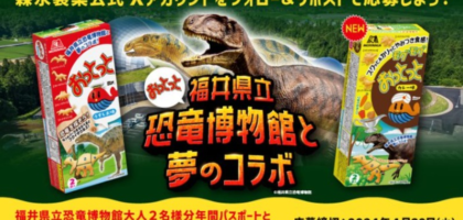 福井県立「恐竜博物館」の年パス& JTBギフト5万円分が当たる高額懸賞！
