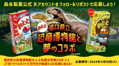 福井県立「恐竜博物館」の年パス& JTBギフト5万円分が当たる高額懸賞！