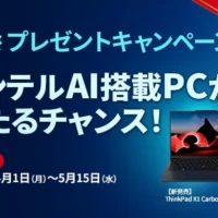 インテルAI搭載ノートPC「ThinkPad X1 Carbon Gen 12」が当たる高額懸賞！