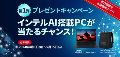 インテルAI搭載ノートPC「ThinkPad X1 Carbon Gen 12」が当たる高額懸賞！