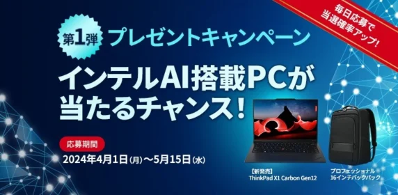 インテルAI搭載ノートPC「ThinkPad X1 Carbon Gen 12」が当たる高額懸賞！