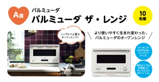 バルミューダ ザ・レンジが10名に当たるLINE高額懸賞！