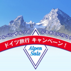 ビジネスクラスで行く「ドイツ旅行4泊6日」が当たる高額懸賞！