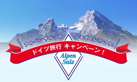 ビジネスクラスで行く「ドイツ旅行4泊6日」が当たる高額懸賞！