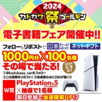 PlayStation5や図書カードネットギフトが当たる高額懸賞！