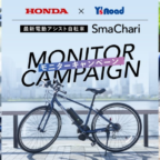 Honda×ワイズロード 最新電動アシスト自転車「SmaChari」が当たる高額懸賞！