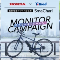 Honda×ワイズロード 最新電動アシスト自転車「SmaChari」が当たる高額懸賞！