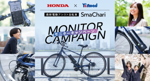 Honda×ワイズロード 最新電動アシスト自転車「SmaChari」が当たる高額懸賞！