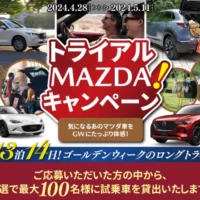 マツダの車をGW期間中試乗できるモニターキャンペーン！