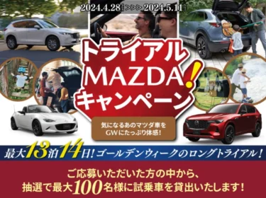 マツダの車をGW期間中試乗できるモニターキャンペーン！