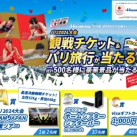 オリンピック パリ2024大会観戦旅行が当たる高額懸賞！