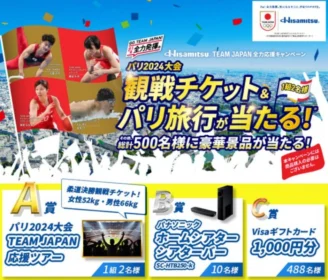 オリンピック パリ2024大会観戦旅行が当たる高額懸賞！