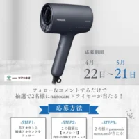 パナソニック ナノケアが当たるInstagram高額懸賞！