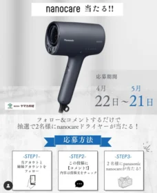 パナソニック ナノケアが当たるInstagram高額懸賞！