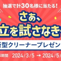 日立の新型スティック掃除機が当たる豪華懸賞！