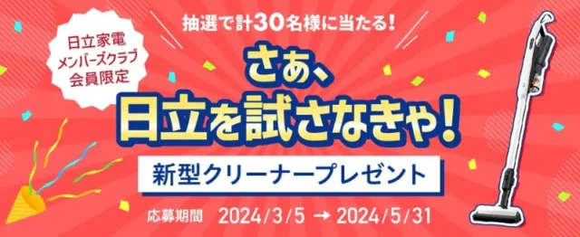 日立の新型スティック掃除機が当たる豪華懸賞！