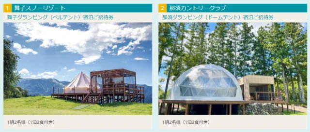 スマイルリゾートのグランピング宿泊券などが当たる高額旅行懸賞！