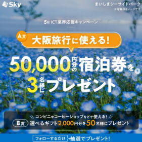 宿泊ギフト5万円分が3名に当たるInstagram高額懸賞！