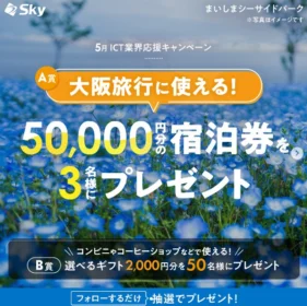 宿泊ギフト5万円分が3名に当たるInstagram高額懸賞！