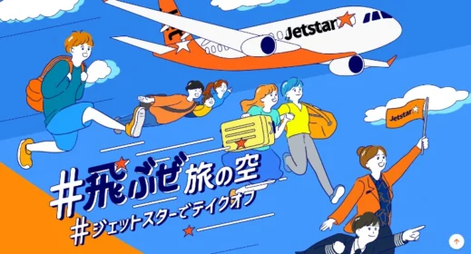 ジェットスターの国内線航空券が10組に当たる高額懸賞！