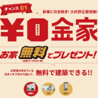 クレバリーホームの新築無料権が当たる住宅懸賞！