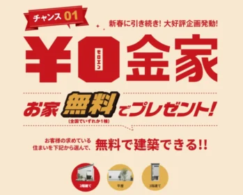 クレバリーホームの新築無料権が当たる住宅懸賞！