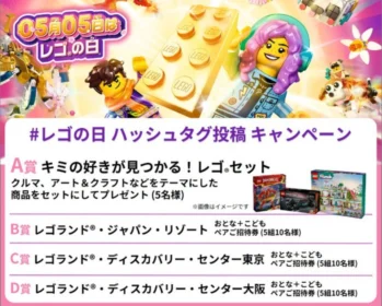 レゴランド・ジャパン・リゾート招待券などが当たる高額懸賞！