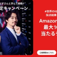 Amazonギフト券100万円分などが合計201名に当たる高額懸賞！