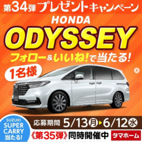 HONDAの高級ミニバン「オデッセイ」が当たる自動車懸賞！