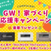 BALMUDA The Toasterが3名に当たるInstagram家電懸賞！