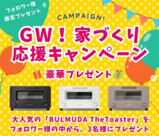 BALMUDA The Toasterが3名に当たるInstagram家電懸賞！