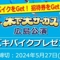 スズキの原付「Let’s」＆木下サーカスチケットが当たる高額懸賞！