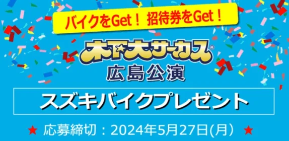 スズキの原付「Let’s」＆木下サーカスチケットが当たる高額懸賞！
