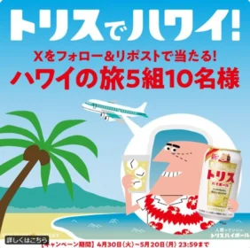 トリスでハワイ！ハワイ旅行4泊6日が5組に当たる高額懸賞！