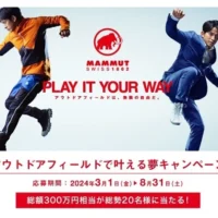 マムートが夢の実現をサポートしてくれる特別懸賞！