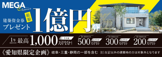 トヨタホームの建築資金券1,000万円分などが当たる、総額1億円分の家懸賞！