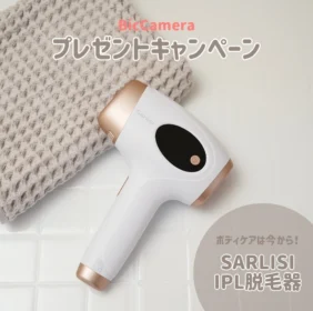 SARLISI IPL光脱毛器AA0010が3名に当たる美容懸賞！