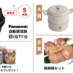 Panasonic 自動調理鍋 Bistroなどが合計1,565名に当たる高額クイズ懸賞！