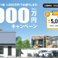 百年住宅の新築1,000万円購入権や500万円資金券が当たる高額懸賞！