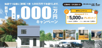 百年住宅の新築1,000万円購入権や500万円資金券が当たる高額懸賞！