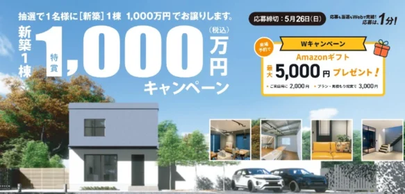百年住宅の新築1,000万円購入権や500万円資金券が当たる高額懸賞！