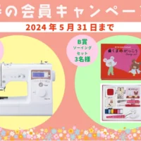 ブラザーミシン Teddy300が当たる高額懸賞！