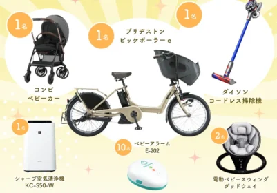 ブリヂストンの電動自転車やコンビのベビーカーなどが当たる高額懸賞！