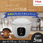 ティファールの電気圧力鍋クックフォーミーが当たる高額懸賞！