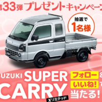 スズキの「SUPER CARRY」が当たる軽トラ懸賞！